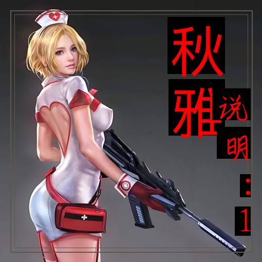 秋雅