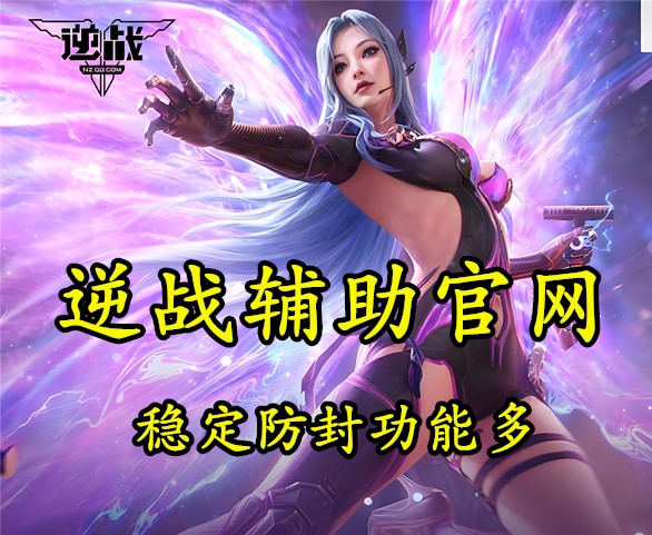 逆战内部辅助