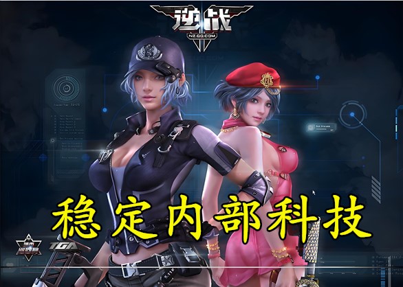 逆战透视